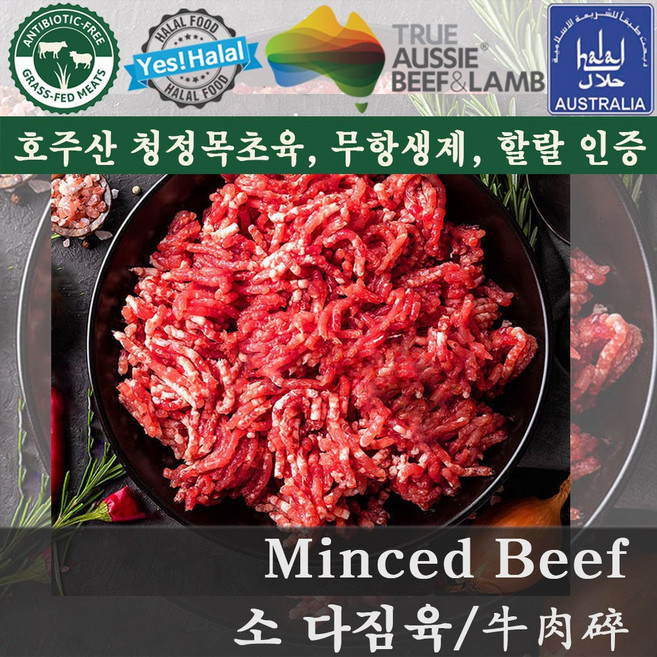 Yes!Global Halal Minced Beef / Ground Meat 호주산 소고기 다짐육 (800g 할랄), 1개, 800g