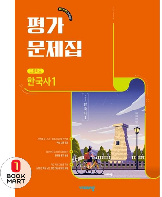 북마트 고등 한국사1 평가문제집(2025) ISBN-9791173164705, 역사영역, 고등학생