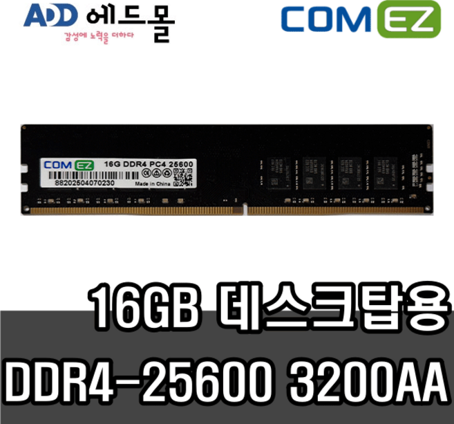 [COMEZ] 삼성 칩 컴이지 데스크탑 DDR4 16GB PC4-25600 3200MHz, ., 컴이지 DDR4 16G 25600