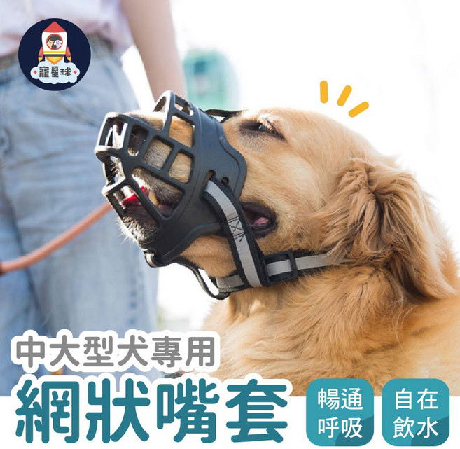 寵星球 中大型犬網狀嘴套 防咬防亂吃 暢通呼吸 自在飲水, 黑色,3號, 1個
