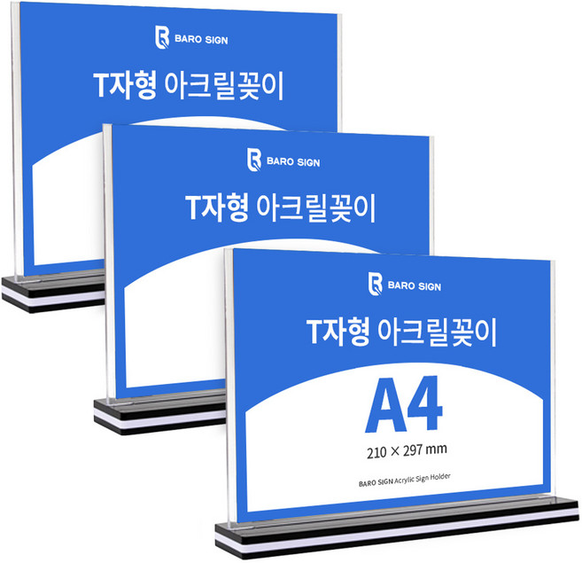 바로사인 아크릴꽂이 T자형 3개 묶음