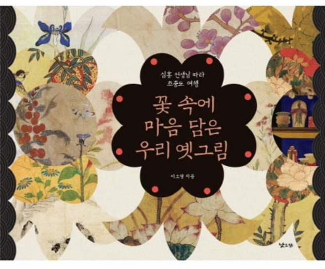 꽃 속에 마음 담은 우리 옛그림:심홍 선생님 따라 초충도 여행, 낮은산, 없음null