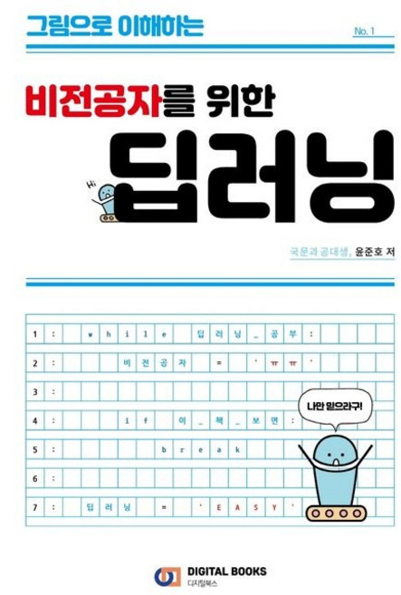 비전공자를 위한 딥러닝 / 윤준호 / 디지털북스 (컴퓨터 IT 베스트셀러)