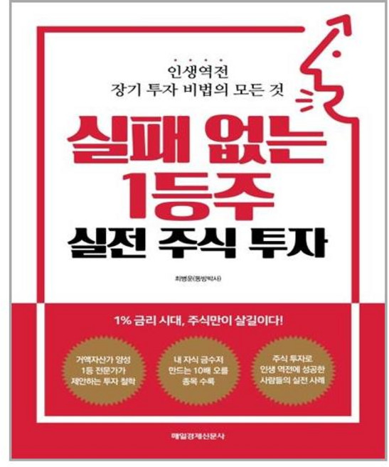 매일경제신문사 실패 없는 1등주 실전 주식 투자 (마스크제공), 단품, 단품