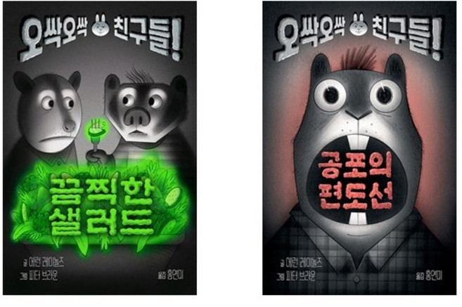 오싹오싹 친구들 세트 : 끔찍한 샐러드 + 공포의 편도선 (전2권)