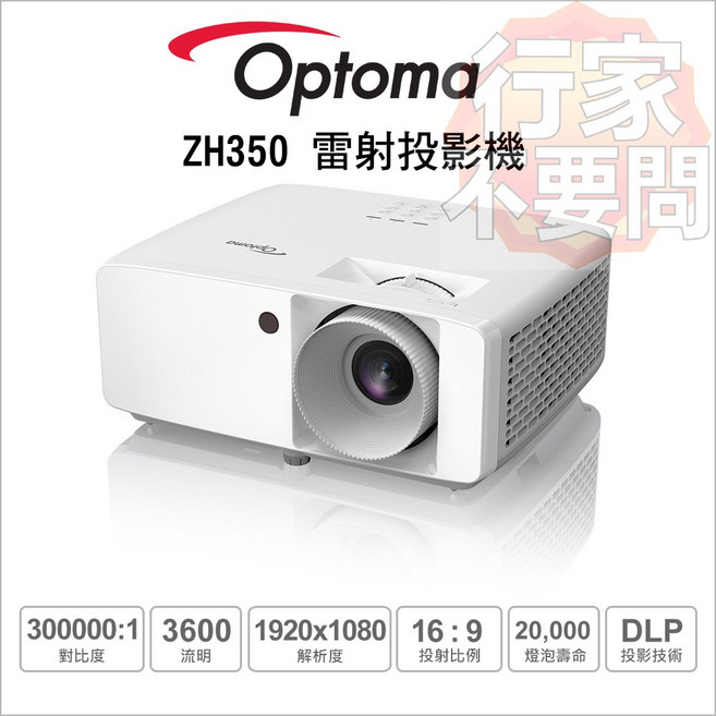 Optoma ZH350 雷射投影機 3600流明 Full HD高畫質 家庭劇院投影機