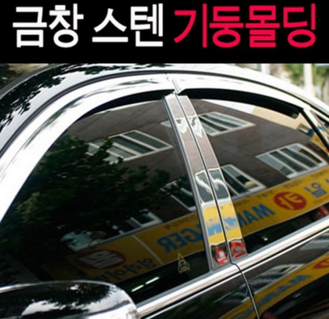 금창 스텐기둥몰딩 모음 B필러커버, 렉스턴 8P
