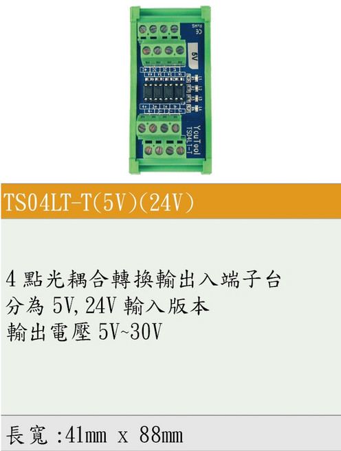 YouTool TS04LT-T 光耦合轉換輸出入端子台, 1個, TS04LT-T(24V)