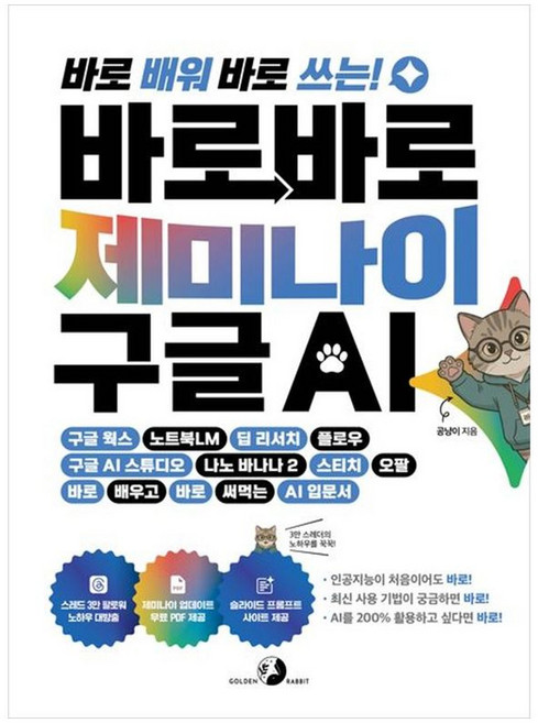 하나북스퀘어 바로바로 제미나이 X 구글 AI 구글 웍스 노트북LM 딥 리서치 플로우 구글 AI 스튜디오 나노 바나나 스티치 오팔 바로 배우고 바로 써먹는 AI 입문서, 골든래빗(주), 9791124516157