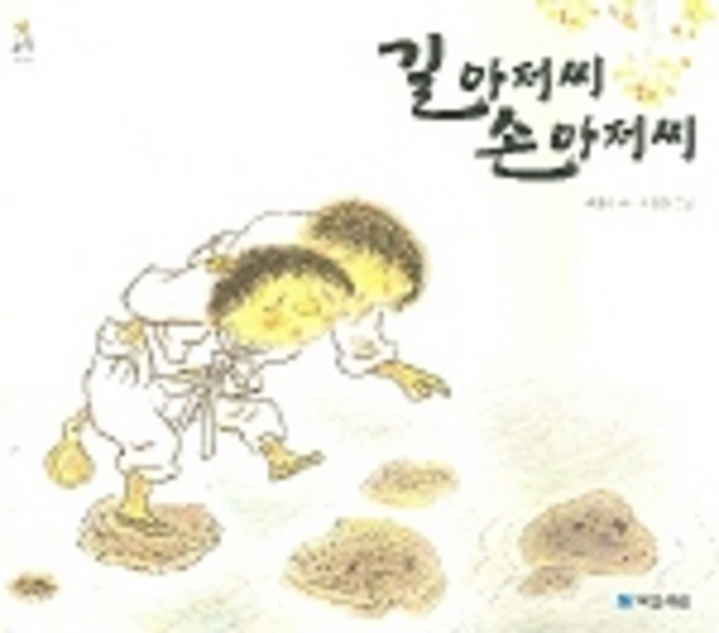 길 아저씨 손 아저씨(우리그림책 하나), 국민서관