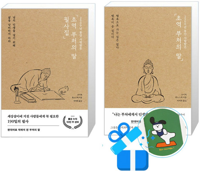 8위 - [포레스트북스] 초역 부처의 말 + 필사집 세트 (메모수첩증정), 포레스트북스, 코이케 류노스케