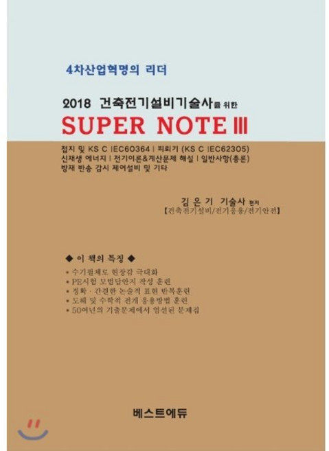 2018 건축전기설비기술사를 위한 SUPER NOTE 3 : 4차산업혁명의 리더, 베스트에듀