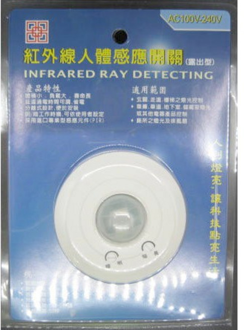 紅外線人體感應開關 AC100V-240V 500W 7-10M感應 145度廣角 分離式設計 玄關走道車庫適用, 1個, IR-07221