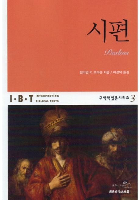 (IBT 구약학 입문 시리즈 3) 시편