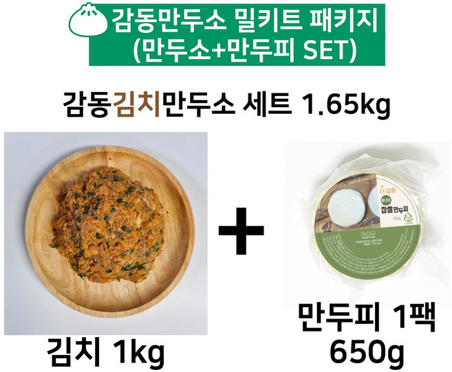 감동만두 김치만두소 밀키트세트 (만두소+만두피) 1.65kg, 1세트