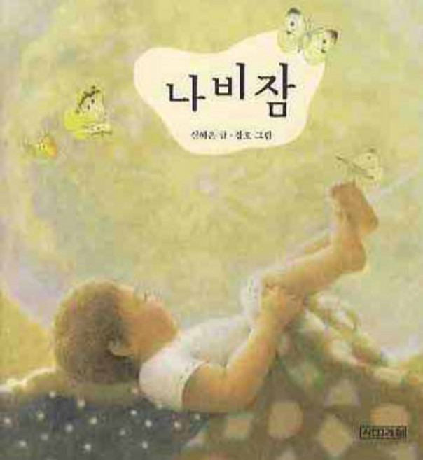 나비잠, 사계절, 말문 틔기 그림책 시리즈