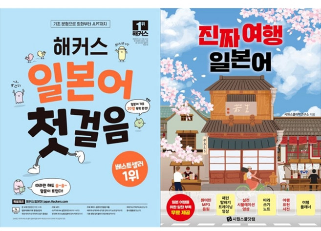 [하나북 세트] 해커스 일본어 첫걸음＋착! 붙는 일본어 독학 첫걸음
