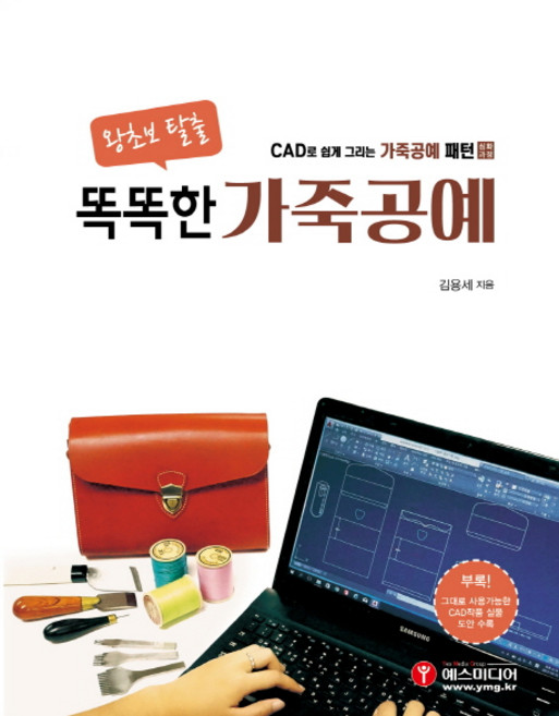 왕초보 탈출 똑똑한 가죽공예:CAD로 쉽게 그리는 가죽공예 패턴 심화과정, 예스미디어, 김용세