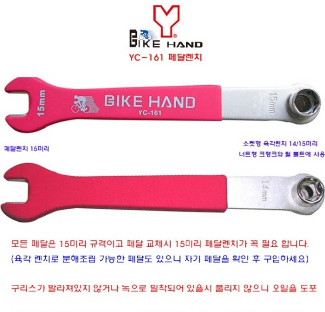 바이크핸드 페달렌치 (YC-161), 페달렌치(YC-161), 1개