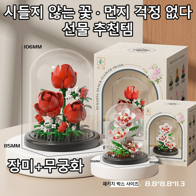 [빠른 출고] 꽃 블록 꽃다발 DIY 플라워 블록 인테리어 소품 집들이 선물 시들지 않는 꽃 받침대 포함 투명 방진케이스 장미 무궁화 치자꽃 작약, 2개, 장미+무궁화