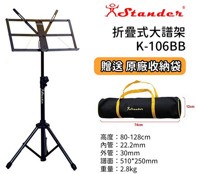 Stander K-106BB 台灣製大譜架 折疊譜架 樂器譜架 菜單架 贈原廠琴袋, 1個