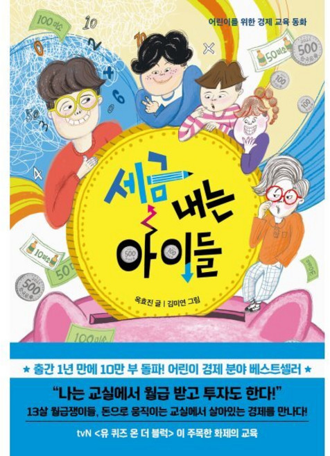 세금 내는 아이들 : 어린이를 위한 경제 교육 동화, 한경키즈(한국경제신문), 옥효진 글/김미연 그림, 한국경제신문사 아이들 시리즈, 상세내용 참조