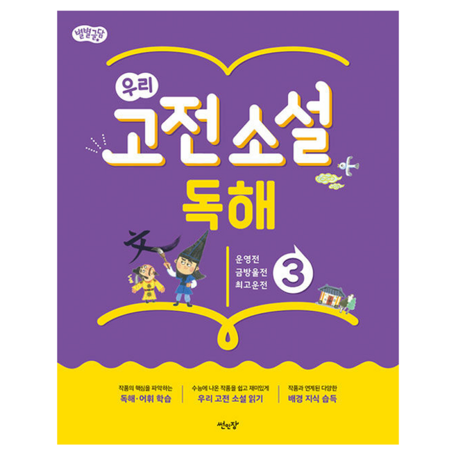 별별글담 우리 고전 소설 독해 3:운영전 금방울전 최고운전, 썬인장, 3단계