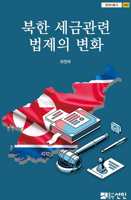 북한 세금관련 법제의 변화, 최정욱, 선인