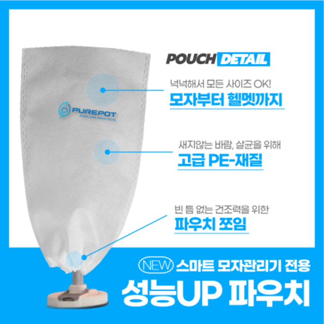 퓨어팟솔솔 전용 성능UP 파우치 (스마트 모자관리기 전용)