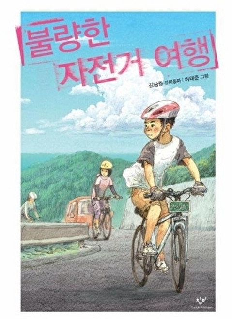 불량한 자전거 여행 - 창비아동문고 250, 창비(주), 9788936448813