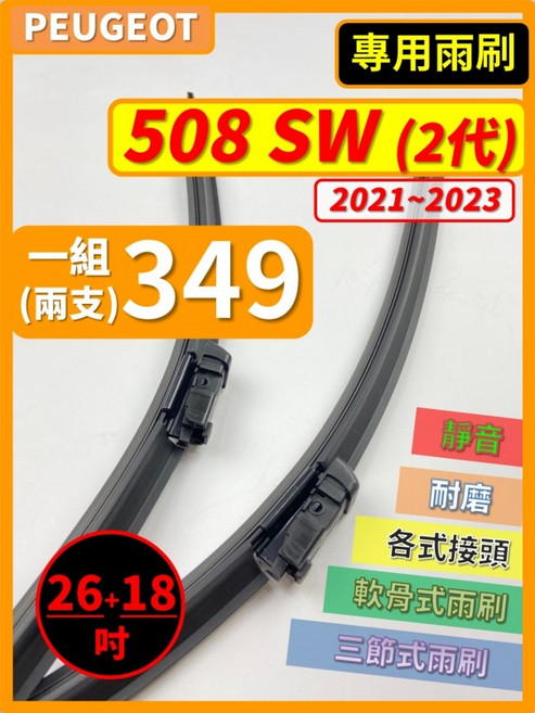 矽膠雨刷 適用於 PEUGEOT 寶獅 508 SW 2代 2021-2023年 26/18吋 專用軟骨式雨刷 好安裝 好安靜 好清晰, PEUGEOT 寶獅 508 SW 2代 2021~2023年