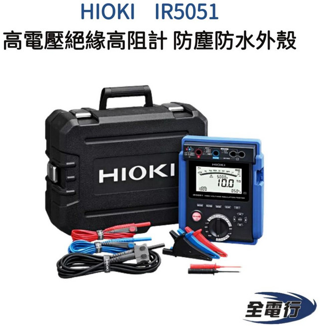 HIOKI IR5051 高電壓絕緣高阻計 防塵防水, 1個