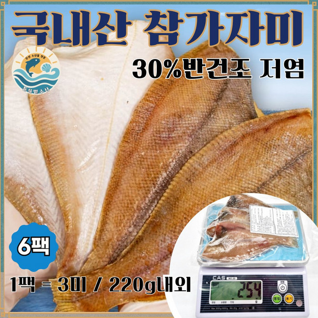 [출시 기념 파격 특가] 국내산 저염 30% 반건조 참가자미 / 동해안 가자미 (손질 완료 / 소분 포장), 6세트, 3미 1팩 (220g 내외)
