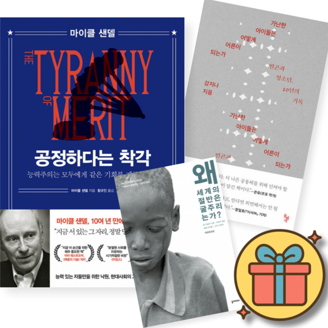 (사은품증정) 사회문제 스테디셀러 : 공정하다는 착각 + 가난한 아이들은 어떻게 어른이 되는가 + 왜 세계의 절반은 굶주리는가? (전3권)