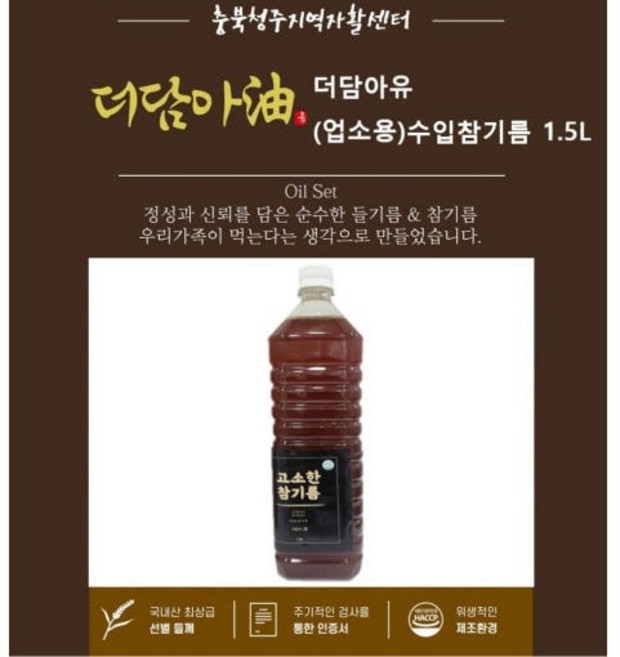 HACCP인증 더담아유 대용량 업소용 수입참기름 1.5L 충북청주지역자활센터, 1개