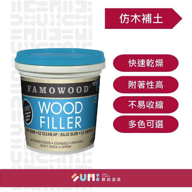 【順銘】美國FAMOWOOD 仿木補土 水性 家具修補 木地板修補 木器補土（680公克裝）, 2112-櫻花木/花梨木, 1個