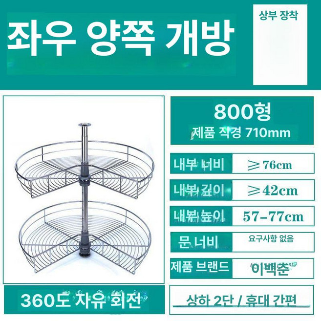 싱크대 스윙 정리대 부엌 수납 주방 회전 회전선반 왼쪽 선반 스윙선반 코너장 코너 인출식, 1개, 8. 270° 800 캐비닛 Ø710 상하