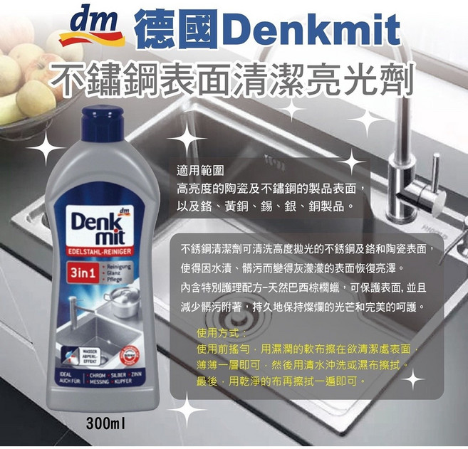 德國 dm 三合一 不鏽鋼清潔亮光劑 表面還原護理, 1個, Denkmit-不銹鋼清潔劑300ml