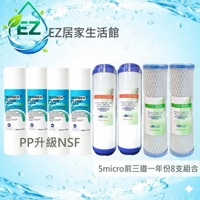 【EZ居家生活館】RO逆滲透淨水器濾心一年份 75加侖家用濾心, 1個, 8支組5微米PP升級NSF