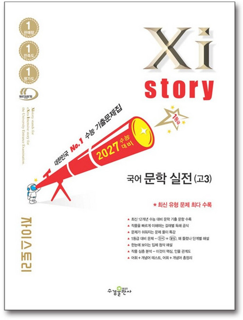 2027 수능대비 Xistory 자이스토리 국어 문학 실전(고3) (2026년) : 수능기출문제집, 상세내용 참조, 상세내용 참조