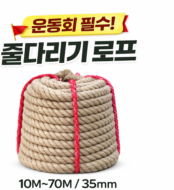 운동회 줄다리기 줄 10M~70M 35mm 굵기 체육대회 행사 로프 화단 경계용 가능, 줄다리기줄10m당