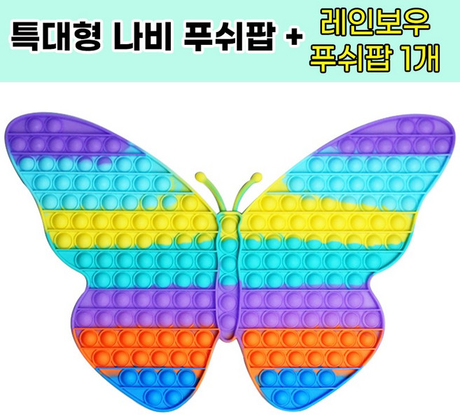 윤슬201 40x35CM 특대형 나비푸쉬팝 + 레인보우 푸쉬팝 증정 KC인증 뽁뽁이 버블팝 실리콘팝잇 집콕놀이 두뇌게임, 나비모양, 1개
