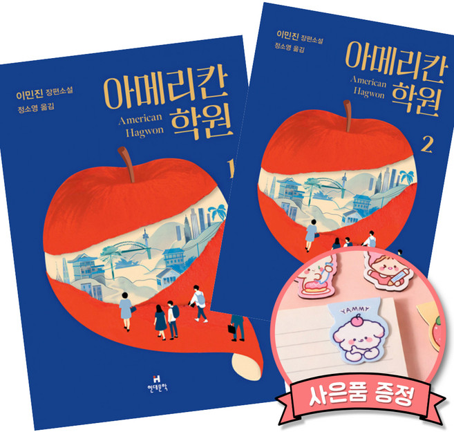 6위 - (이미진 장편 소설 책) 아메리칸 학원 1 + 2 (초판 스페셜 표지 + 작가 친필 사인 메시지) (세원출판