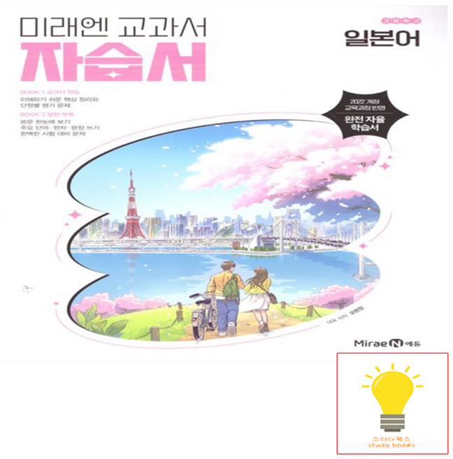 고등 일본어 자습서 (평가문제집 겸용) (오현정) (2022 개정 교육) 미래엔, 단품, 단품