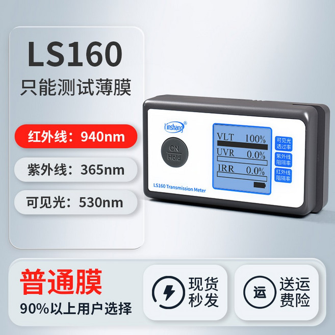 1400nm IR 투과율을위한 LS160A 착색 테스트기 테스터 틴트 태양 창문 윈도우, 3 LS160 필름만 테스트 가능, 기존 필름 추천, 1개