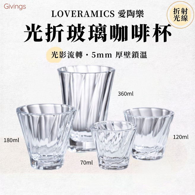 LOVERAMICS 愛陶樂 光折玻璃咖啡杯, 1個, 【正常品】,120ml, 透明, 120ml