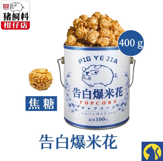 豬飼料柑仔店 告白爆米花 400g 焦糖/玉米濃湯/鹹酥雞/巧克力口味 聖誕節交換禮物, 1個, 【400g】焦糖口味 告白爆米花