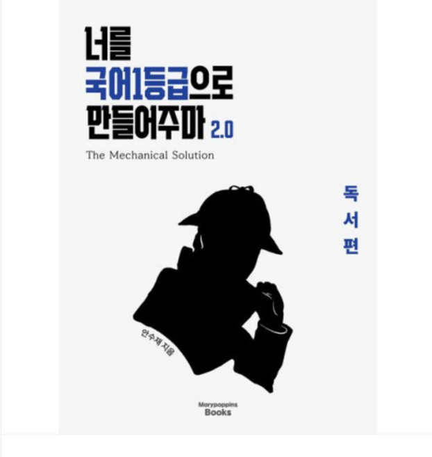 (메리포핀스북스/안수재) 너를 국어1등급으로 만들어주마 2.0 독서편, 스프링분철안함