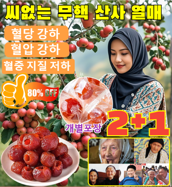 2+1[업그레이드 버전]씨없는 무핵 산사 열매 산사 열매환 산사나무속 설탕에 절인 과일 /후한 과육/새콤달콤/개별포장, 10개, 250g
