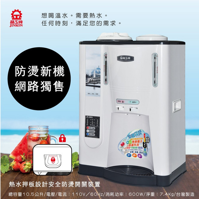 晶工牌 JD-3603 全自動溫熱開飲機/飲水機【能源效率2級】